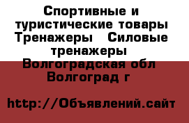 Спортивные и туристические товары Тренажеры - Силовые тренажеры. Волгоградская обл.,Волгоград г.